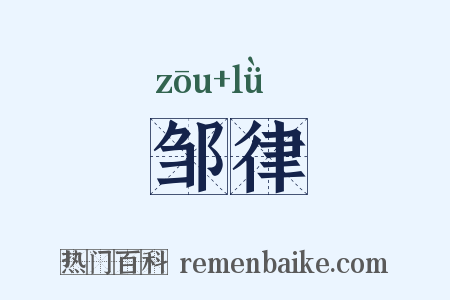 邹律是什么意思的图片